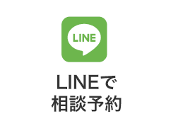 LINEで相談予約