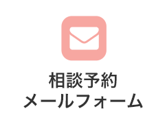 メールでのご相談予約はこちらをクリック