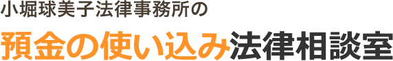 小堀球美子法律事務所の預金の使い込み法律相談室