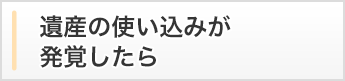 遺産の使い込みが発覚したら