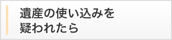 遺産の使い込みを疑われたら