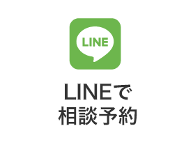 LINEで相談予約