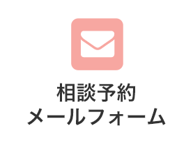 メールでのご相談予約はこちらをクリック