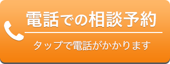 電話での無料相談予約 タップで電話がかかります